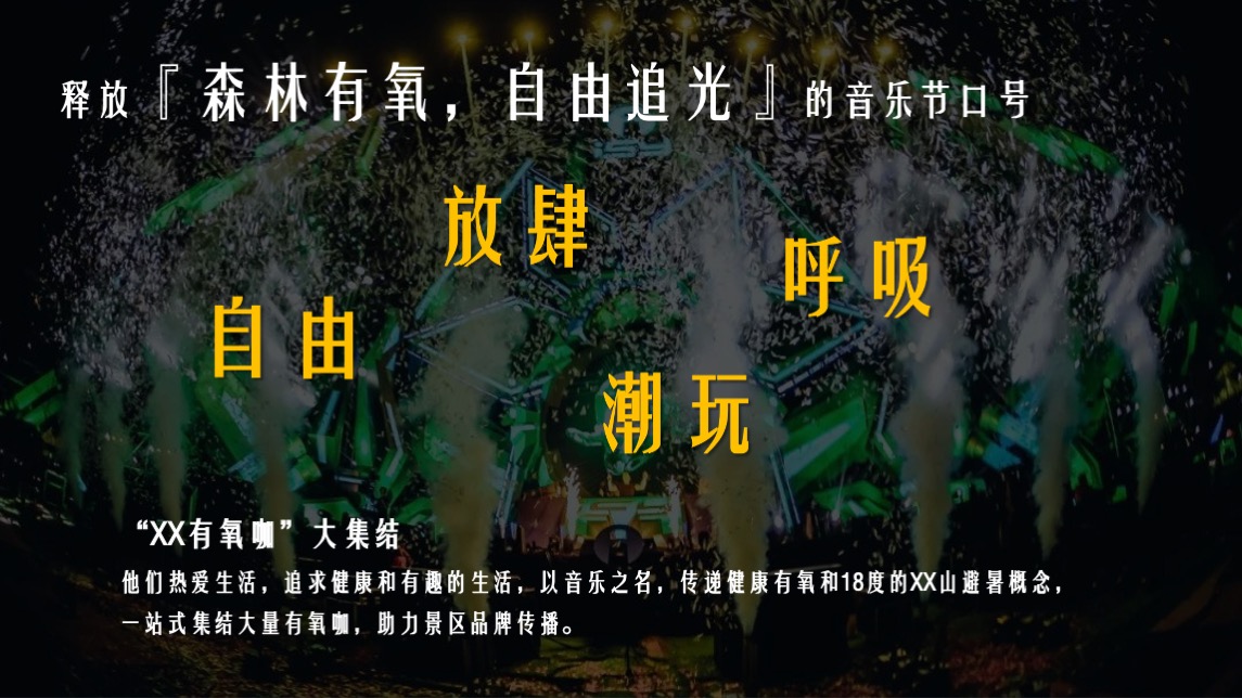 文旅景区18℃有氧音乐节主题活动策划方案