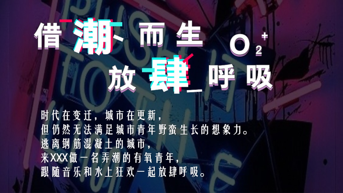 文旅景区18℃有氧音乐节主题活动策划方案