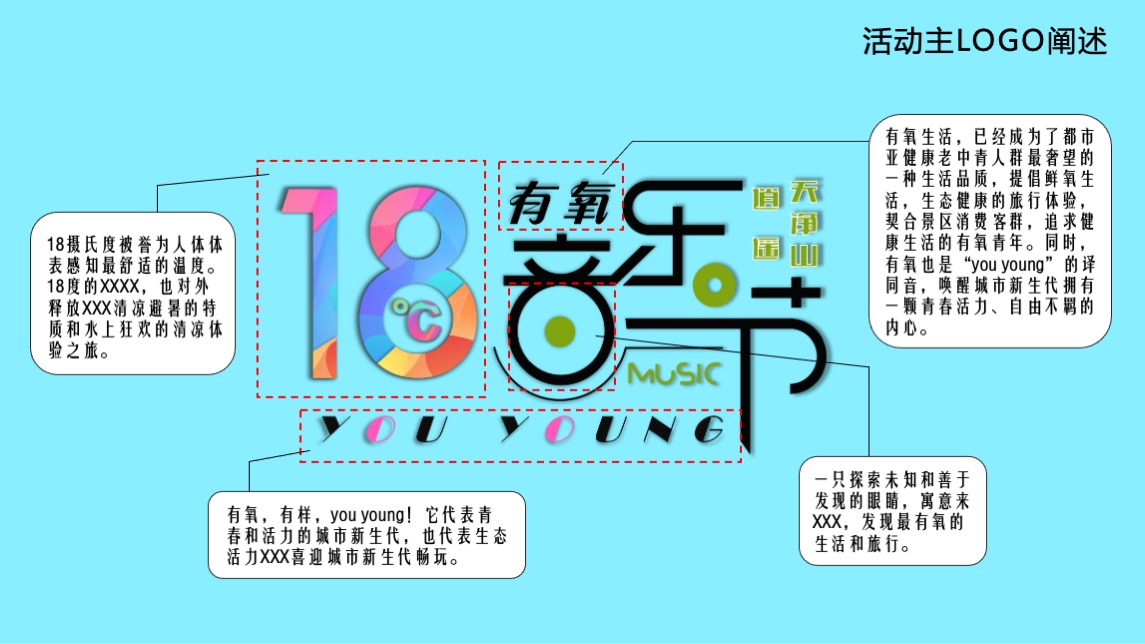 文旅景区18℃有氧音乐节主题活动策划方案