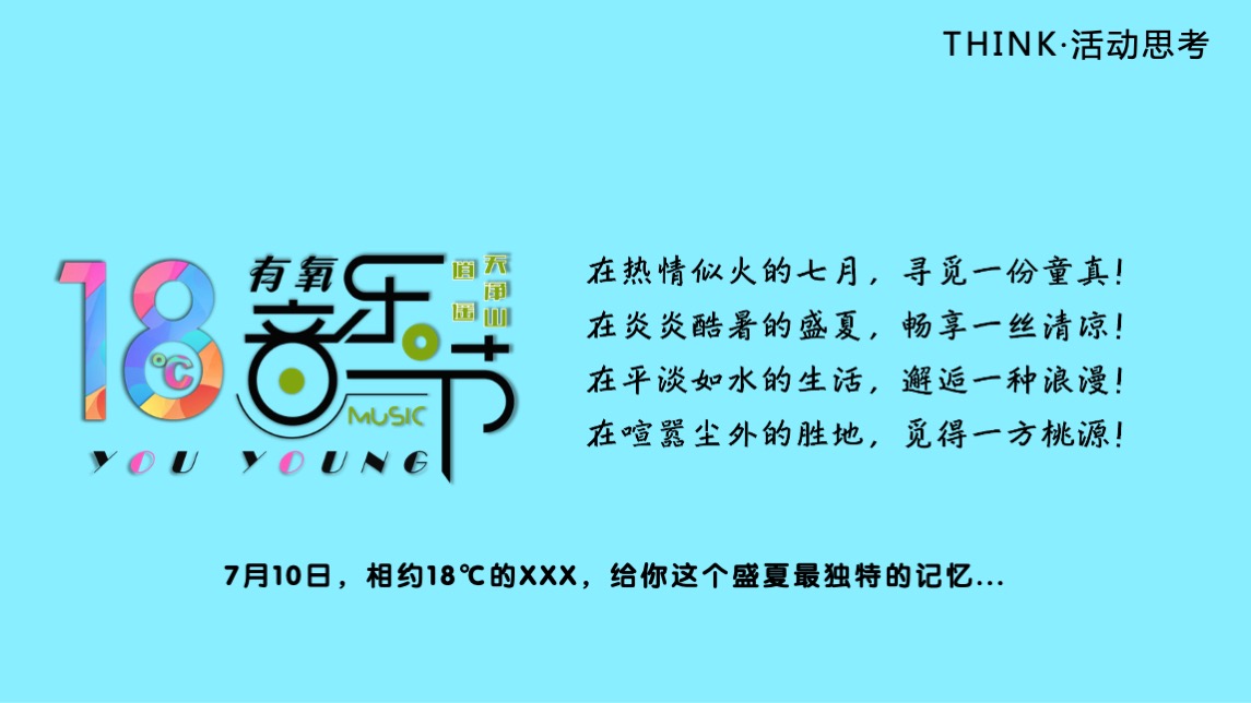 文旅景区18℃有氧音乐节主题活动策划方案