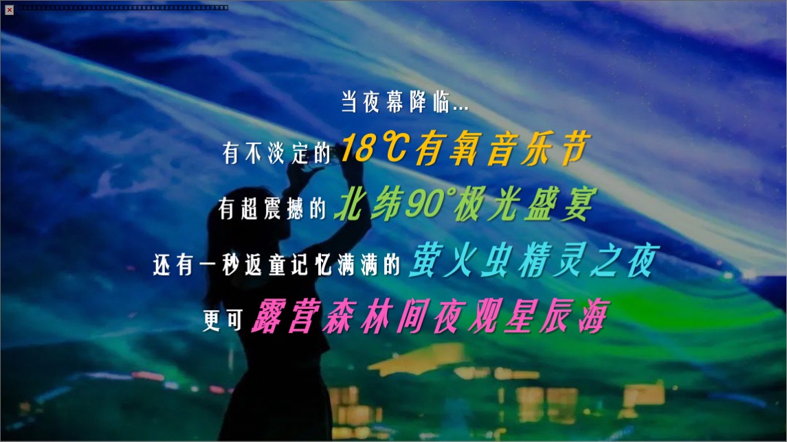 文旅景区18℃有氧音乐节主题活动策划方案