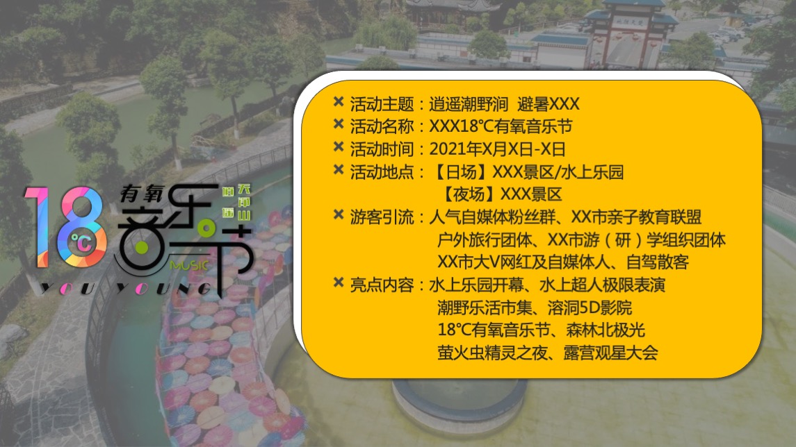 文旅景区18℃有氧音乐节主题活动策划方案