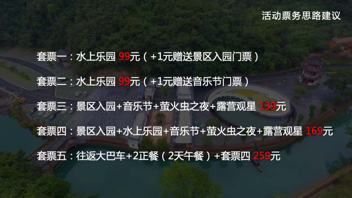 文旅景区18℃有氧音乐节主题活动策划方案