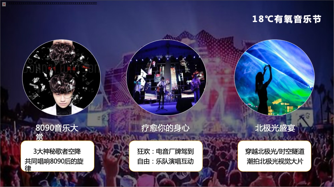 文旅景区18℃有氧音乐节主题活动策划方案