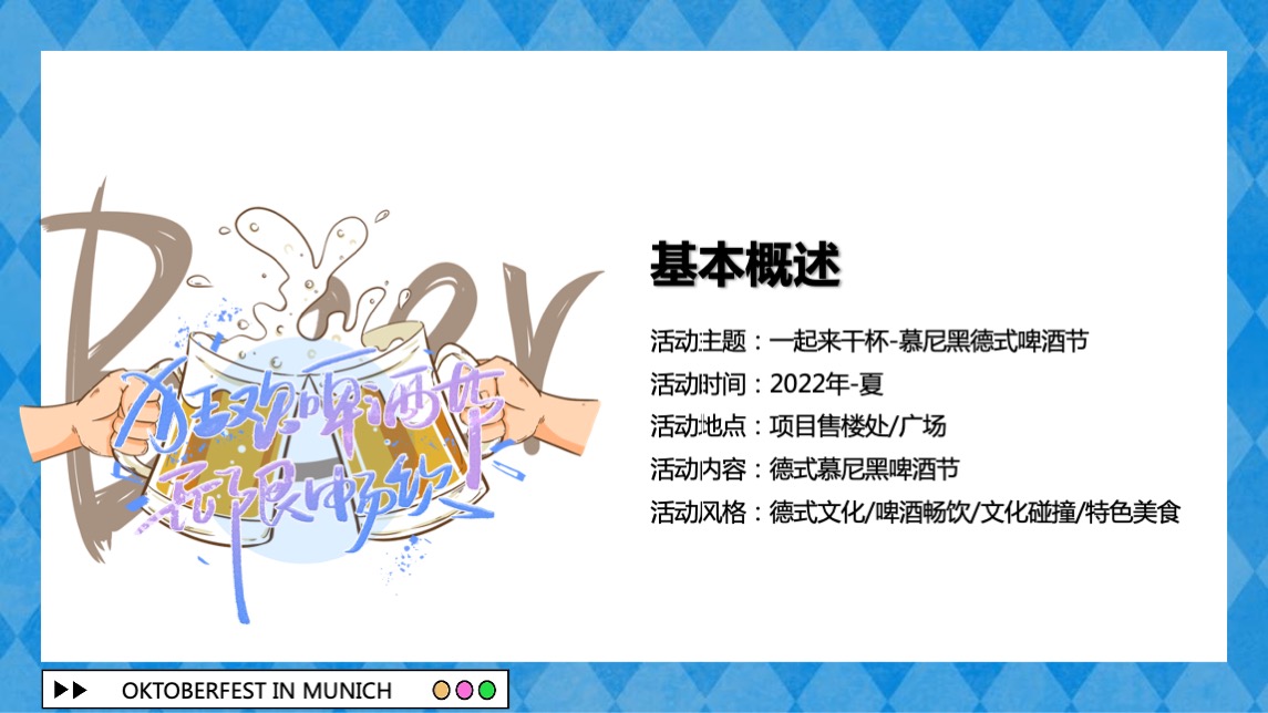 地产项目夏季慕尼黑德式啤酒节主题活动策划方案
