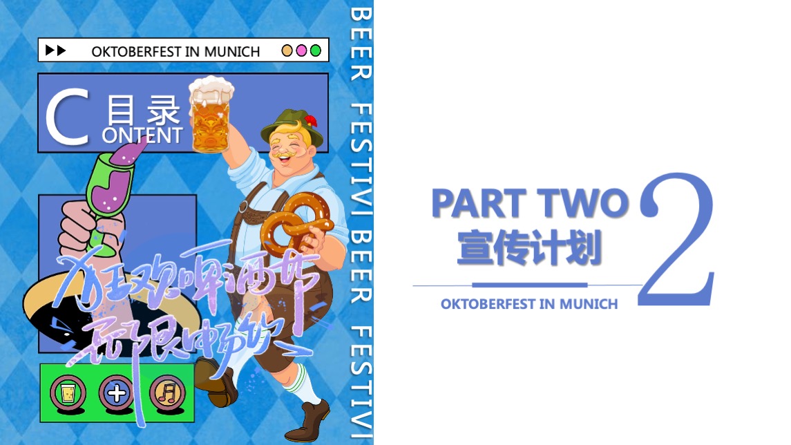地产项目夏季慕尼黑德式啤酒节主题活动策划方案