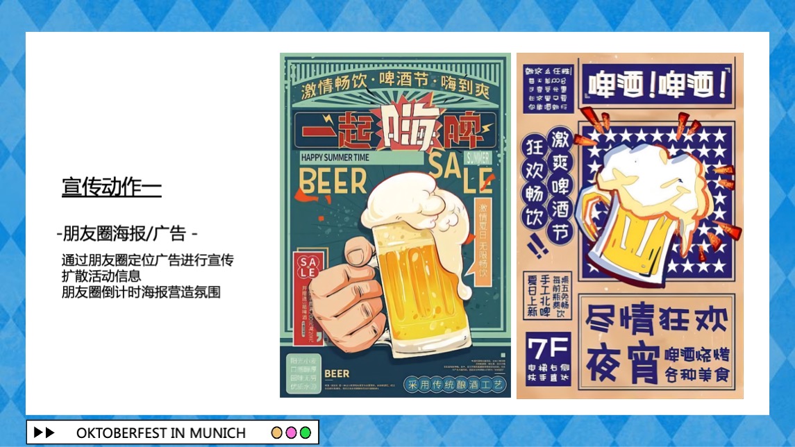 地产项目夏季慕尼黑德式啤酒节主题活动策划方案