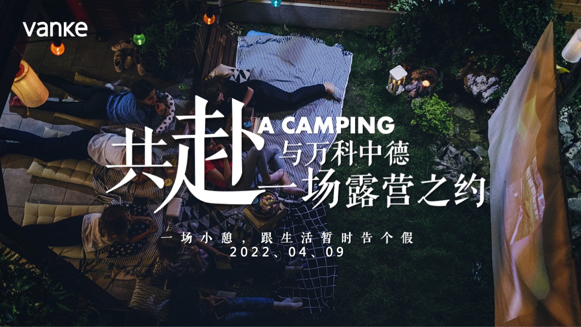 地产项目夏日圈层系列（不过夜露营主题）活动策划方案