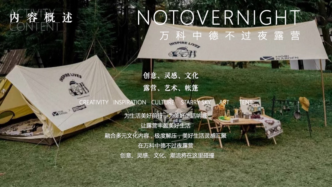 地产项目夏日圈层系列（不过夜露营主题）活动策划方案