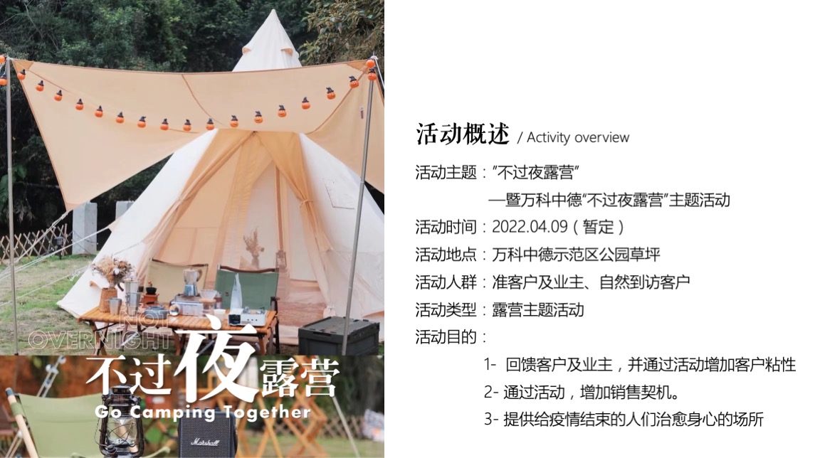 地产项目夏日圈层系列（不过夜露营主题）活动策划方案