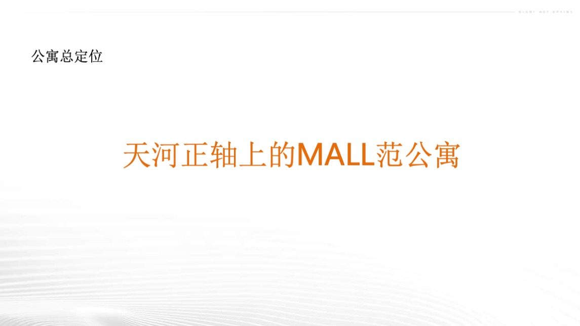 金茂天河广场公寓策略提报