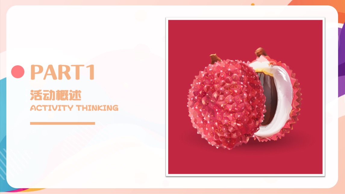 地产项目夏日趣味荔枝暖场（给“荔”夏日主题）活动策划方案