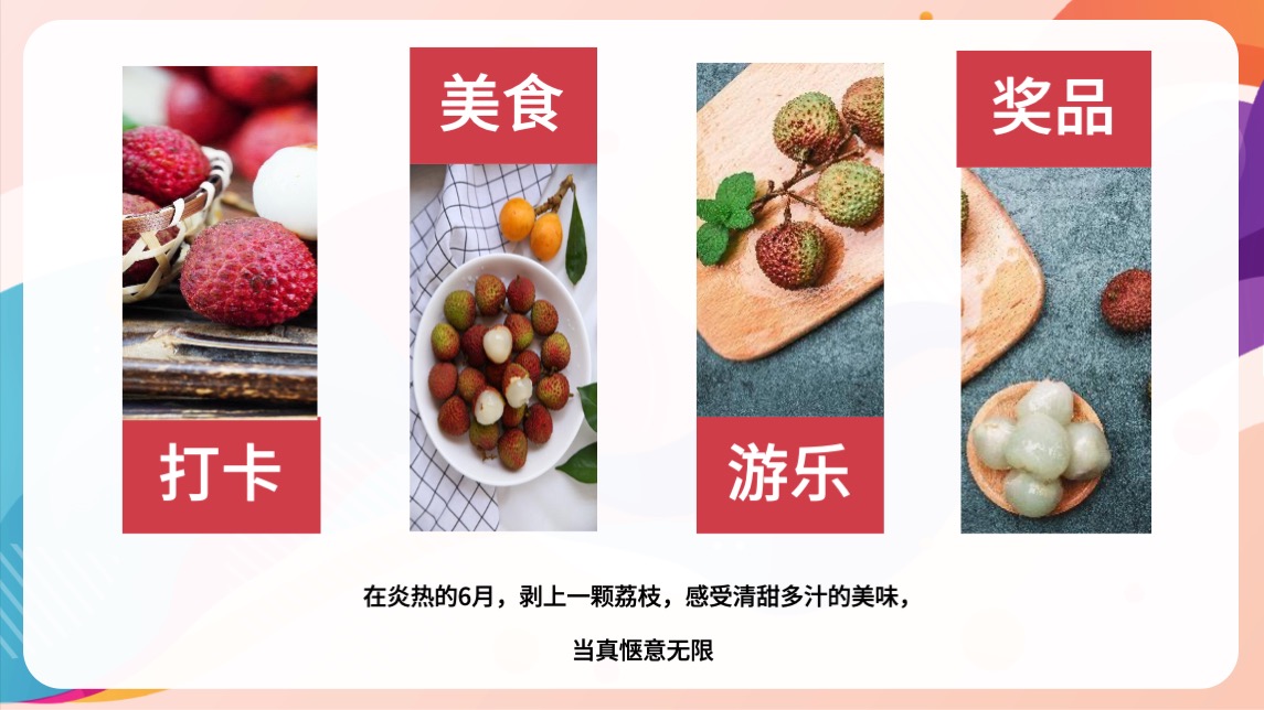 地产项目夏日趣味荔枝暖场（给“荔”夏日主题）活动策划方案