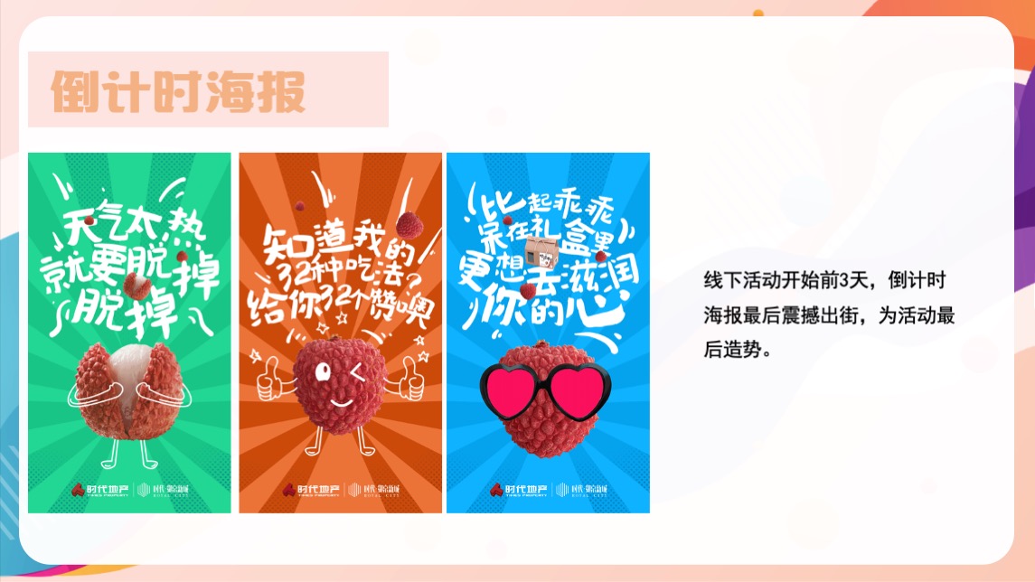 地产项目夏日趣味荔枝暖场（给“荔”夏日主题）活动策划方案