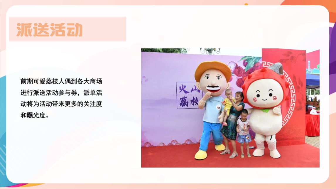 地产项目夏日趣味荔枝暖场（给“荔”夏日主题）活动策划方案