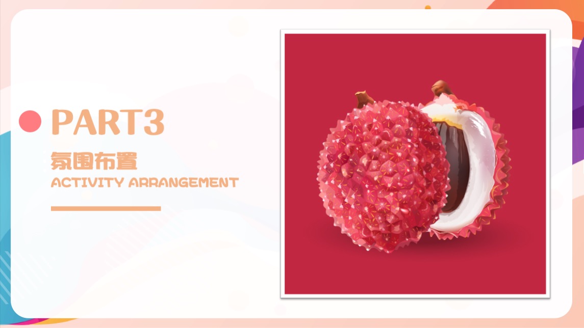 地产项目夏日趣味荔枝暖场（给“荔”夏日主题）活动策划方案