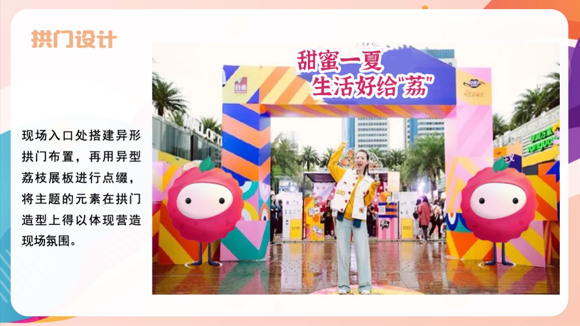 地产项目夏日趣味荔枝暖场（给“荔”夏日主题）活动策划方案