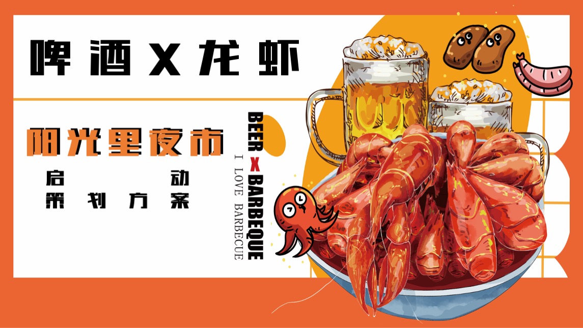 地产项目夜市启动仪式暨小龙虾啤酒节（江湖盛宴·盛启一虾主题）活动策划方案