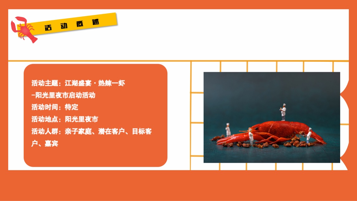 地产项目夜市启动仪式暨小龙虾啤酒节（江湖盛宴·盛启一虾主题）活动策划方案