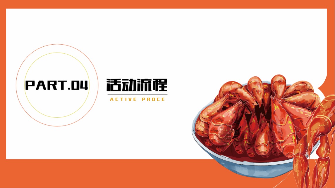 地产项目夜市启动仪式暨小龙虾啤酒节（江湖盛宴·盛启一虾主题）活动策划方案