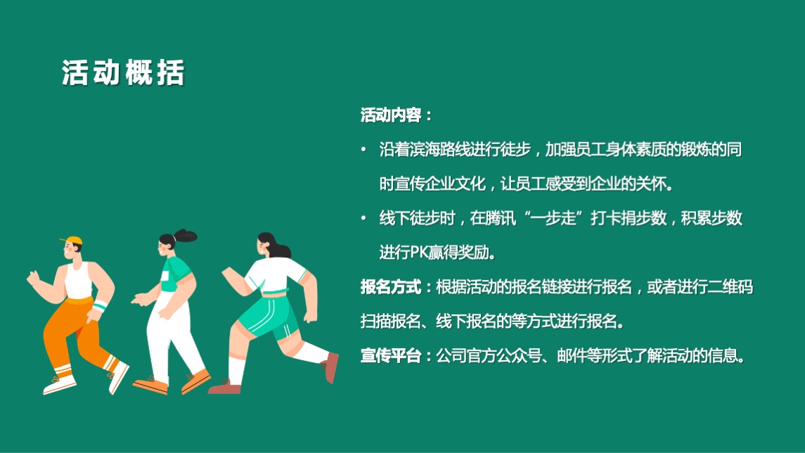 企业城市公益徒步（为爱行走 徒步公益行主题）活动策划方案