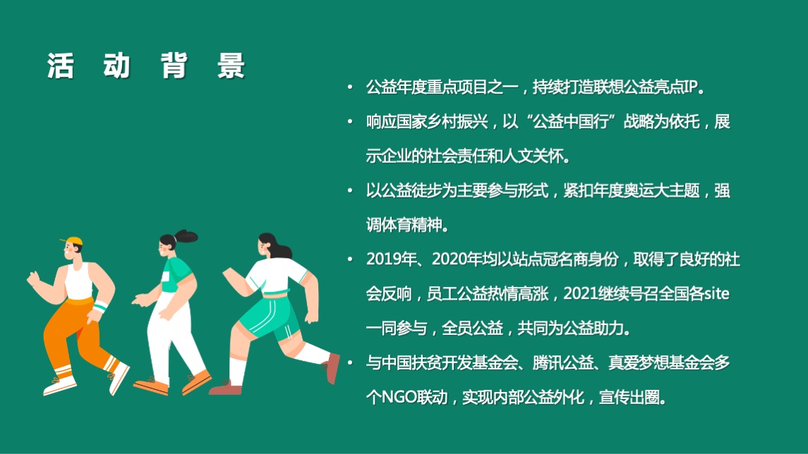 企业城市公益徒步（为爱行走 徒步公益行主题）活动策划方案
