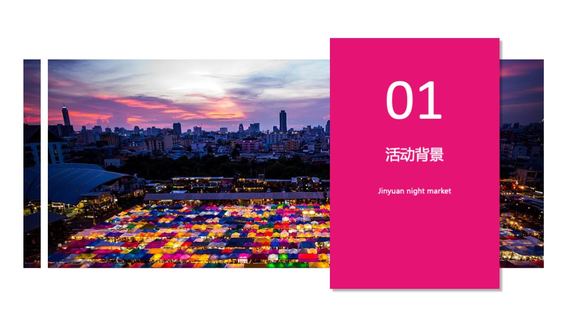 商业广场霓虹夜市主题活动策划方案