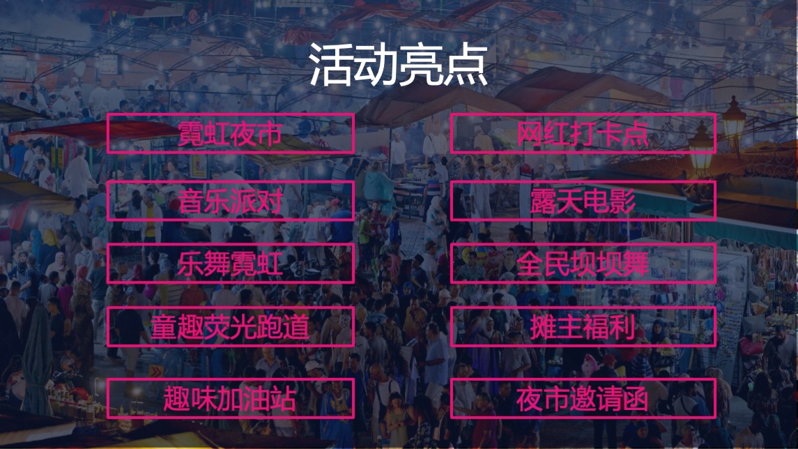 商业广场霓虹夜市主题活动策划方案