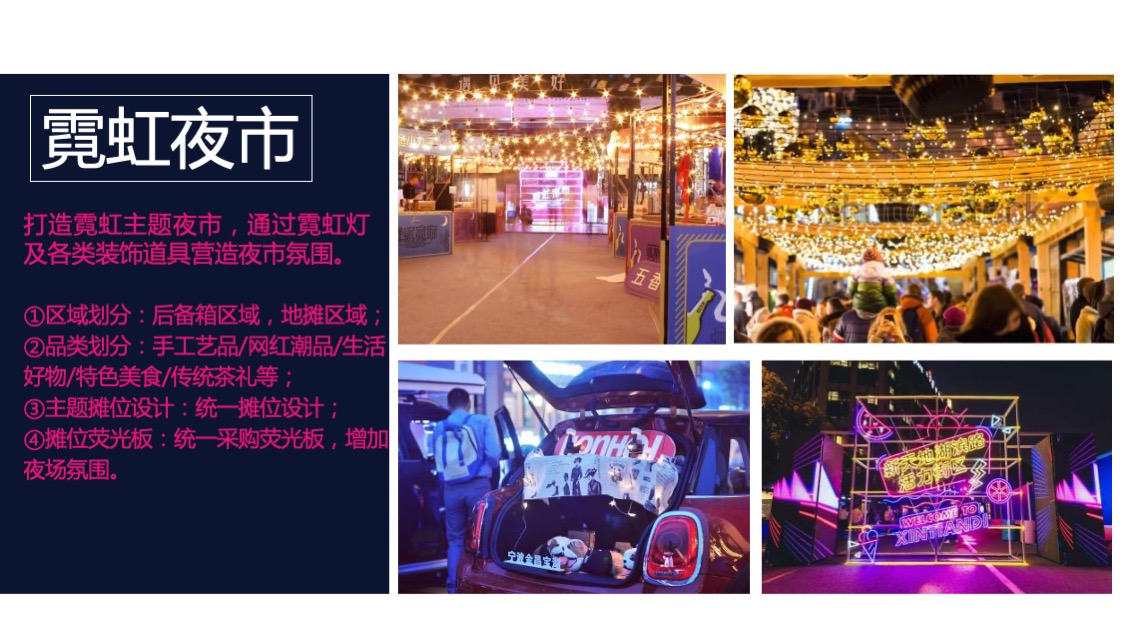 商业广场霓虹夜市主题活动策划方案