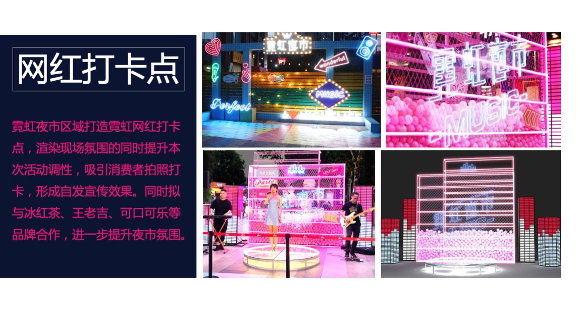 商业广场霓虹夜市主题活动策划方案