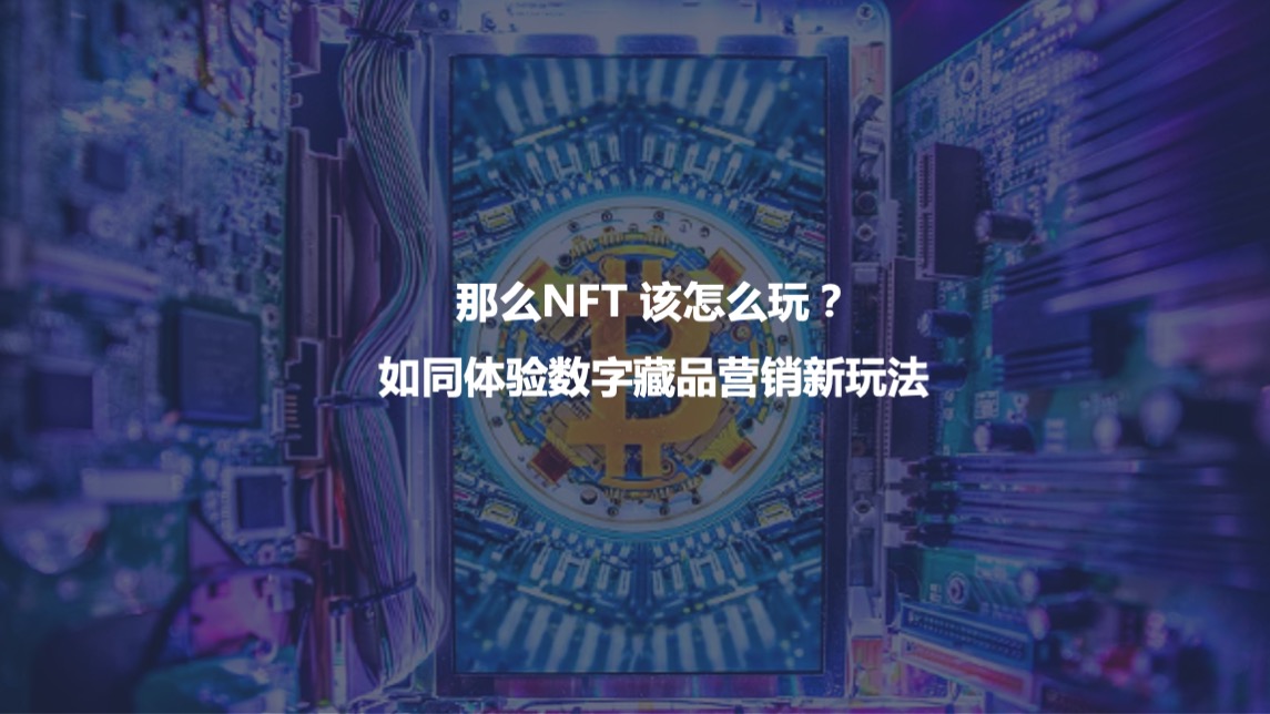 NFT加密艺术狂欢节主题活动策划方案