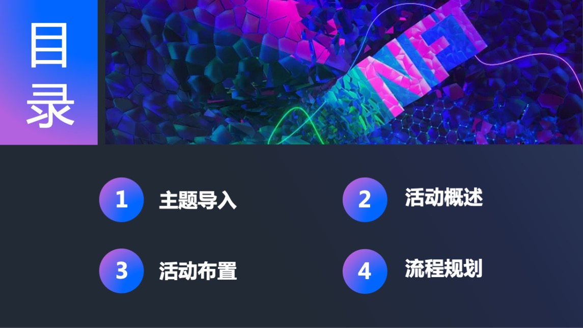 NFT加密艺术狂欢节主题活动策划方案