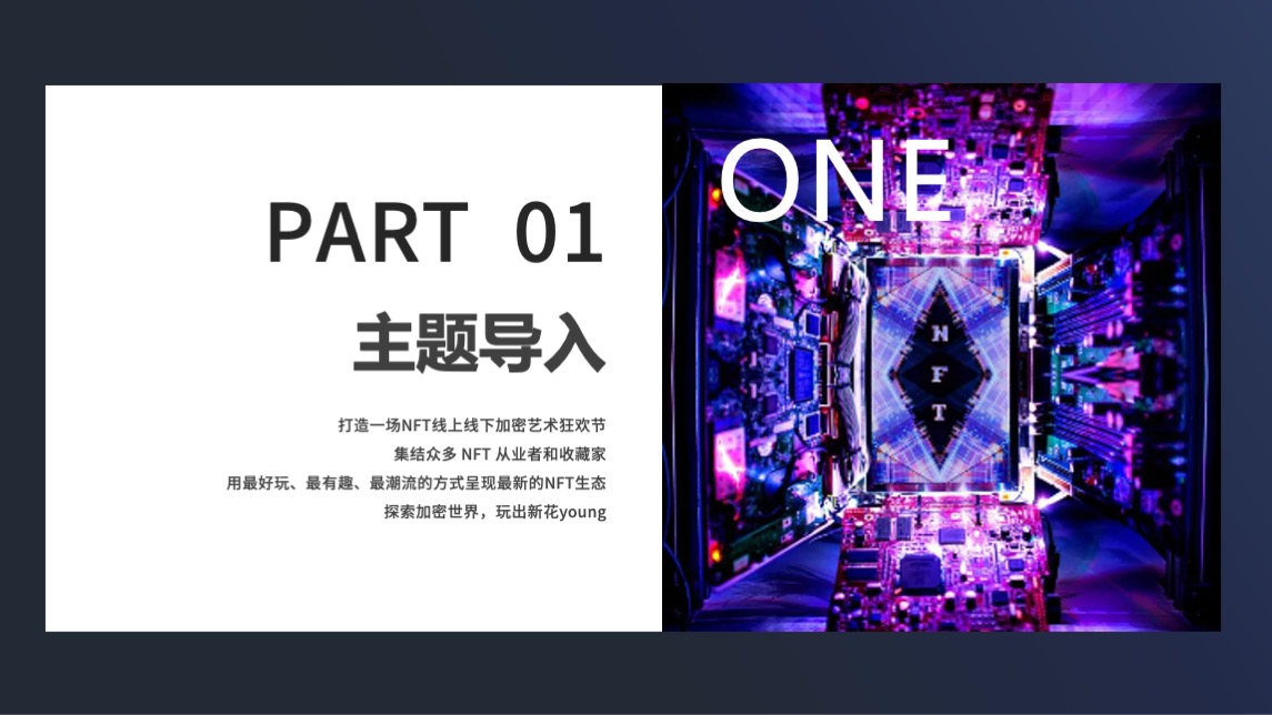 NFT加密艺术狂欢节主题活动策划方案