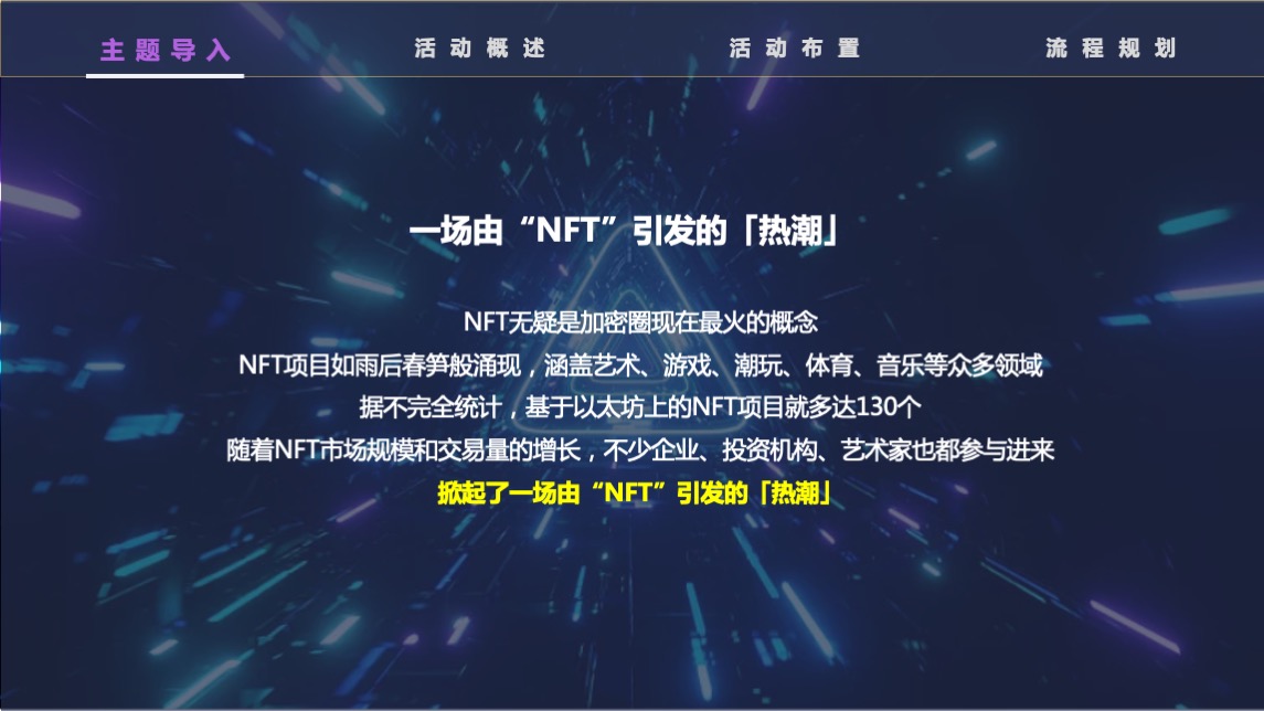 NFT加密艺术狂欢节主题活动策划方案