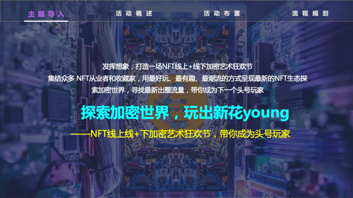 NFT加密艺术狂欢节主题活动策划方案