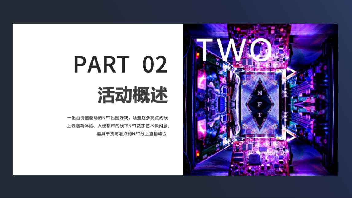 NFT加密艺术狂欢节主题活动策划方案