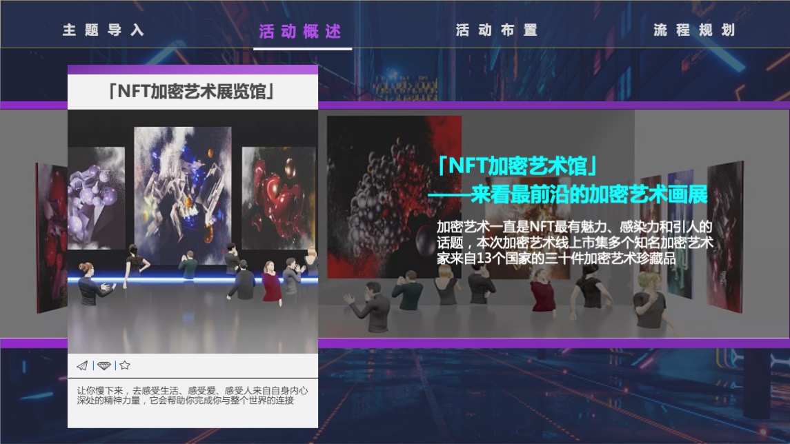NFT加密艺术狂欢节主题活动策划方案