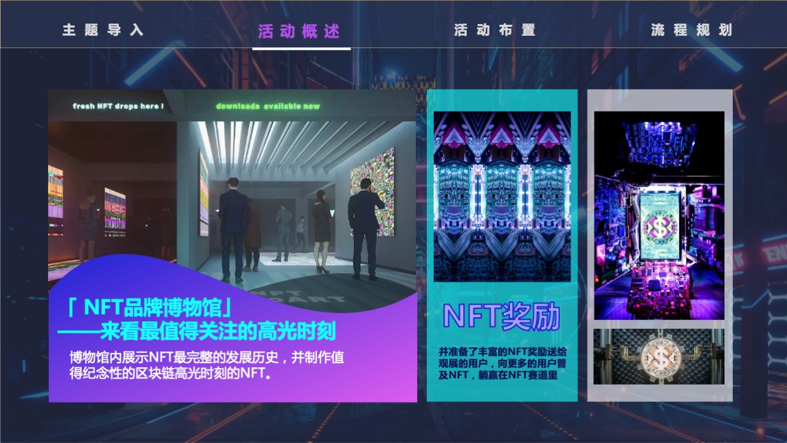 NFT加密艺术狂欢节主题活动策划方案