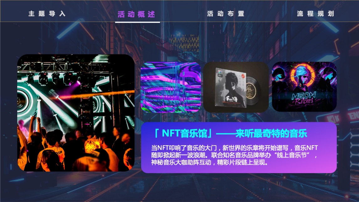 NFT加密艺术狂欢节主题活动策划方案