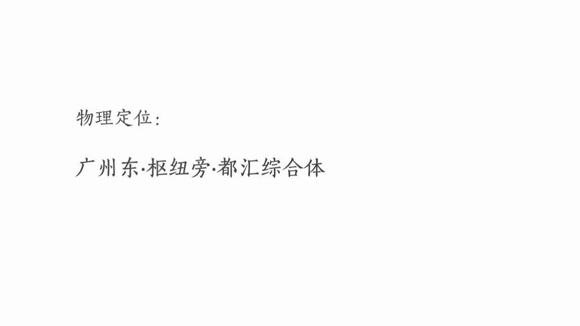 广州合景东道主商业项目推广策略案 公寓 商业-广州昭阳和牧场