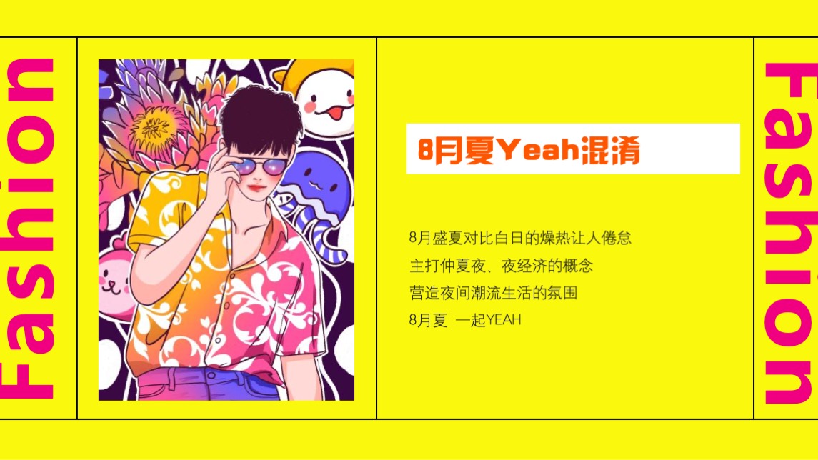 商业广场夏季8月月度暖场（8月夏Yeah混淆主题）文创集市活动策划方案