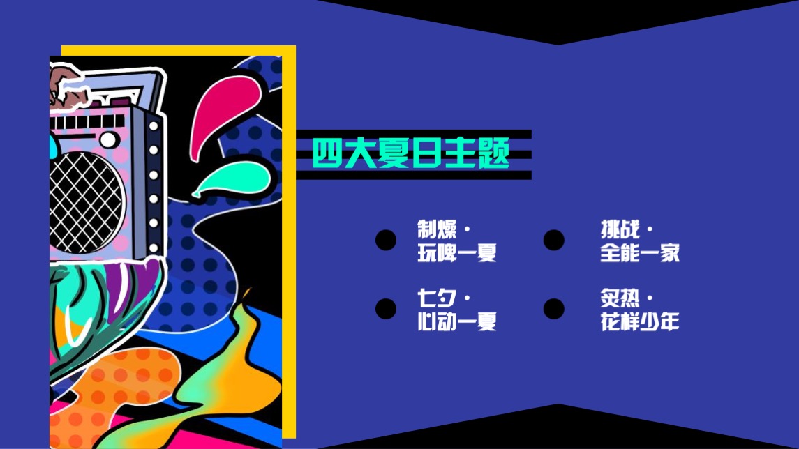 商业广场夏季8月月度暖场（8月夏Yeah混淆主题）文创集市活动策划方案