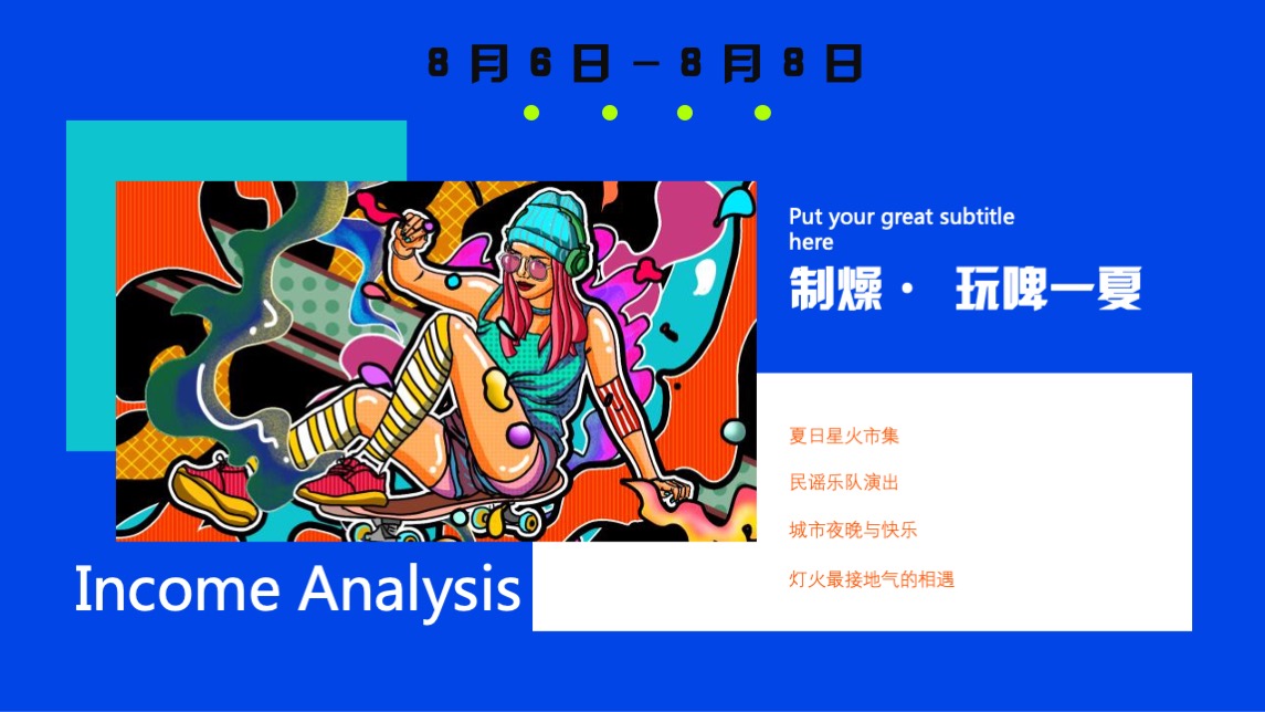 商业广场夏季8月月度暖场（8月夏Yeah混淆主题）文创集市活动策划方案