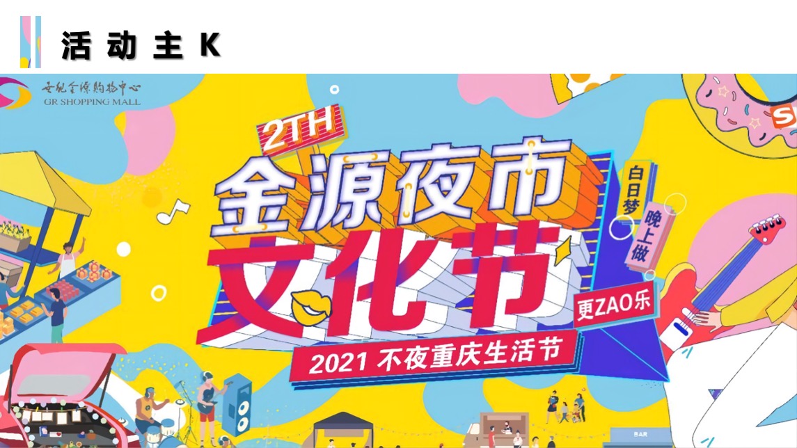 商业广场夜市文化节后备箱市集活动策划方案