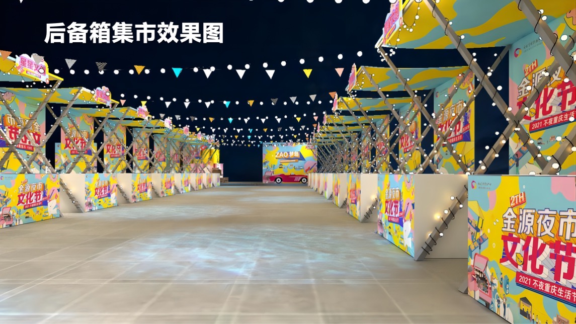 商业广场夜市文化节后备箱市集活动策划方案