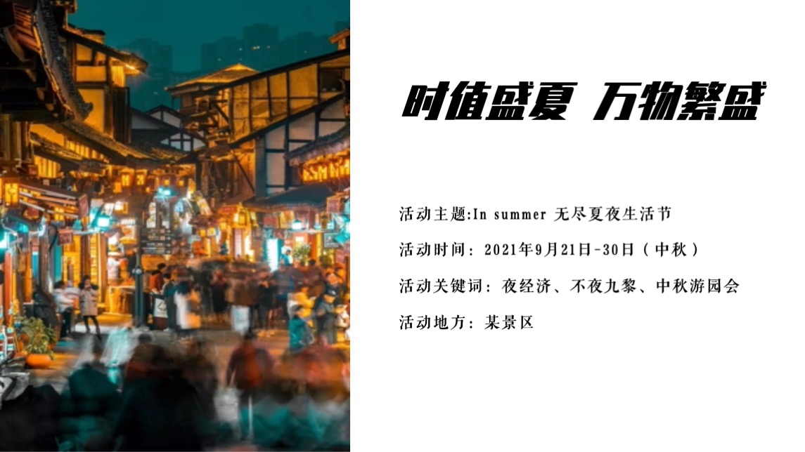 文旅景区无尽夏夜生活节主题活动策划方案