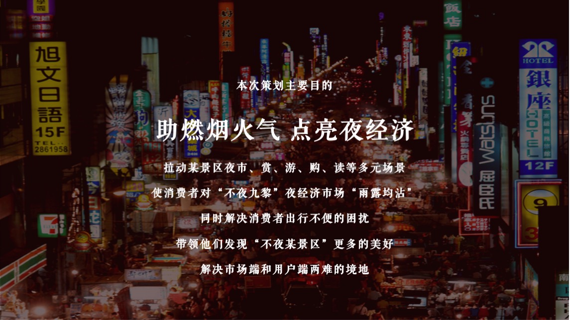 文旅景区无尽夏夜生活节主题活动策划方案