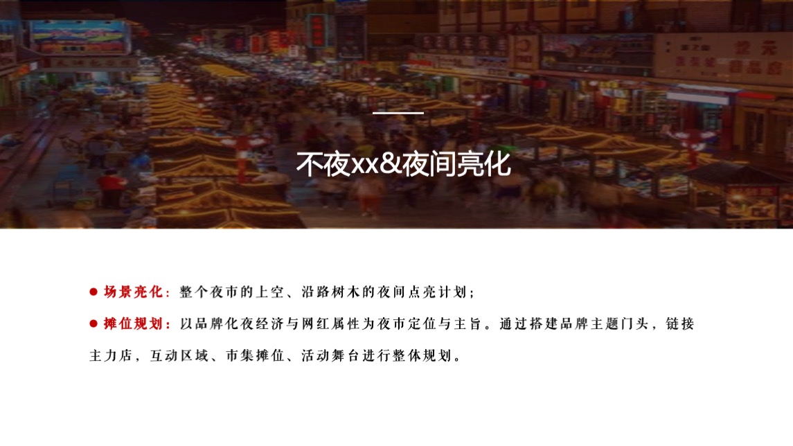 文旅景区无尽夏夜生活节主题活动策划方案