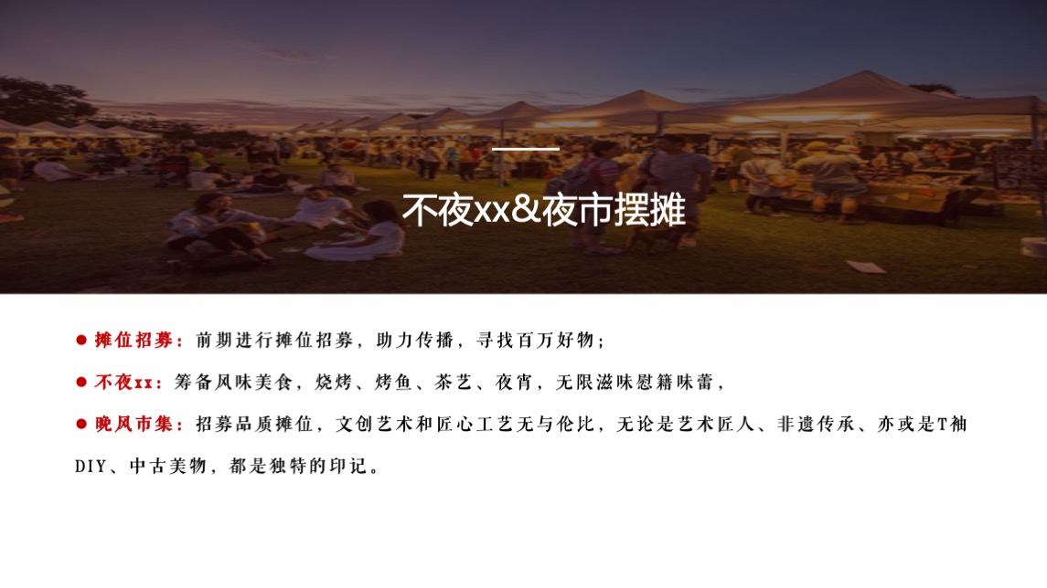 文旅景区无尽夏夜生活节主题活动策划方案