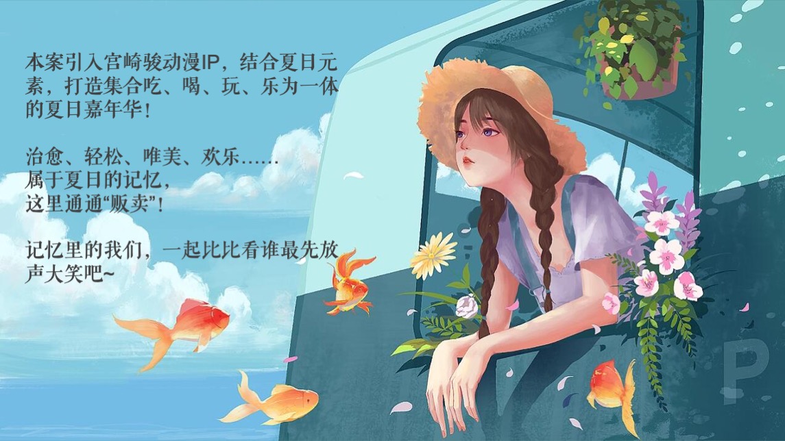 商业广场暑期夏日嘉年华（夏日记忆贩卖机主题）活动策划方案